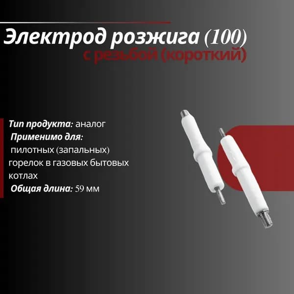 Электрод розжига: с резьбой L 59 мм