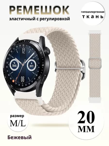 Эластичный тканевый ремешок для умных часов 20 мм для смарт часов Samsung Galaxy Watch 20mm, Gear Sport , Amazfit Bip / GTS , Huawei Honor Watch , Garmin , Xiaomi Haylou , Realme 20mm бежевый