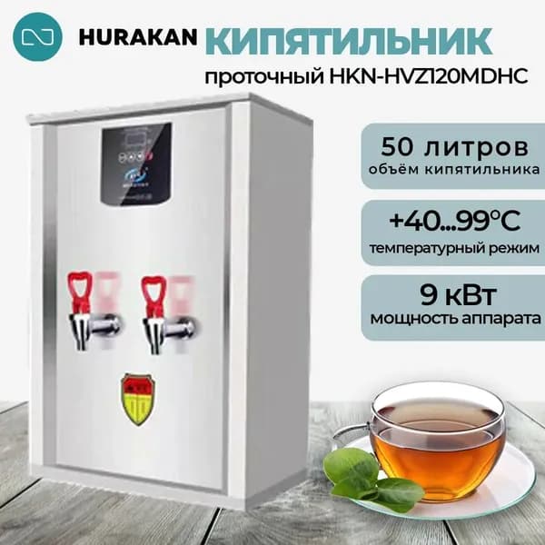 Кипятильник электрический проточный Hurakan HKN-HVZ120MDHC, профессиональный 9 кВт., 220 В., 50 литров, 120 л/ч.
