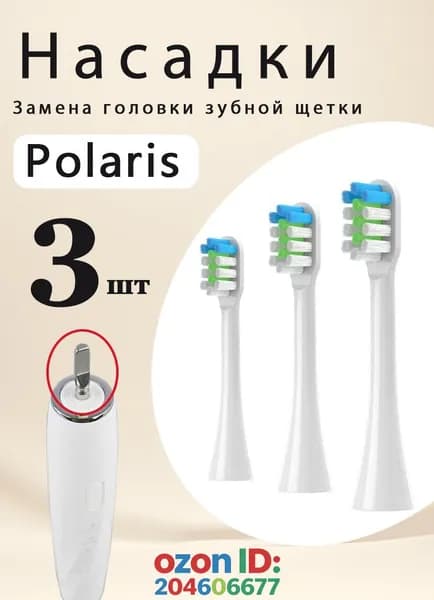 Сменные насадки для электрических зубных щеток Polaris PETB 0701 TC / PETB 0220 TC белый 3 шт