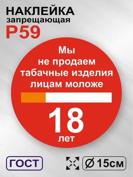Наклейка с ламинацией Мы не продаем табачные изделия лицам моложе 18 лет, ГОСТ P-59, 15х15см, 1шт., TotalPrint