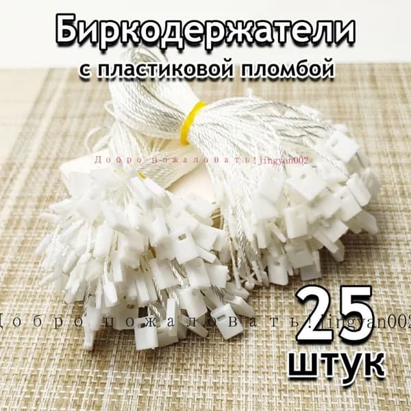 Биркодержатель веревочный для бирок 25шт, белый с пломбой