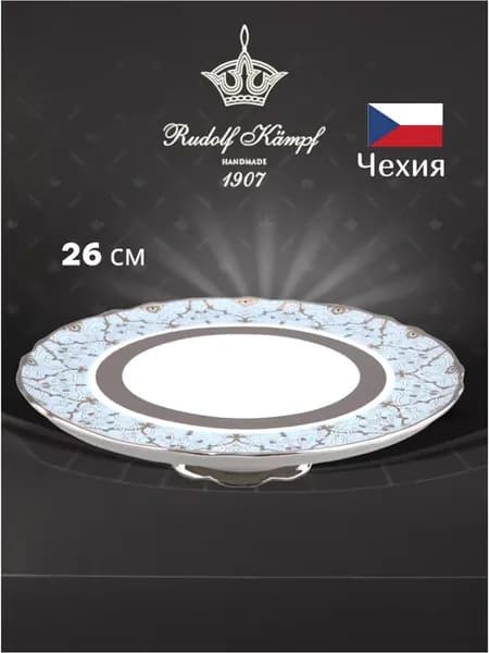 Тарелка для торта 26см на ножке, Линия Иран