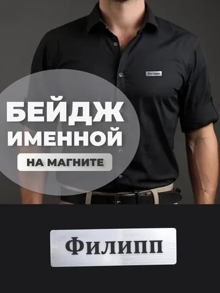Бейдж на магните именной Филипп