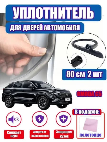 уплотнитель двери автомобиля OMODA C5,80cm/2 шт.