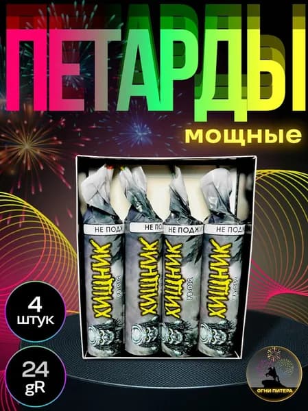 Петарды "ХИЩНИК", 4 шт, мощные набор петард, 24gr