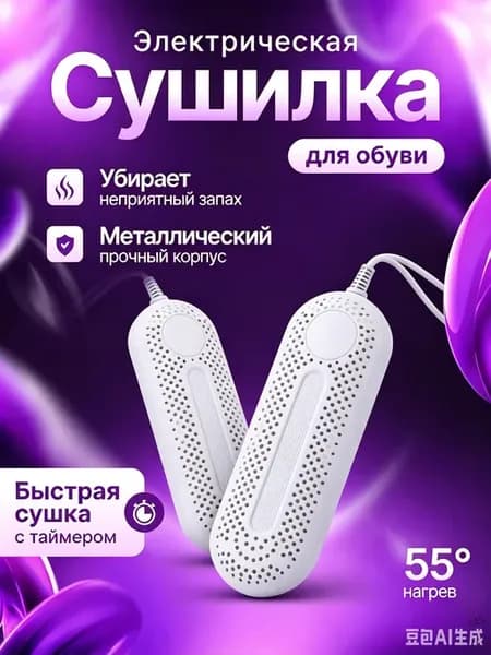 Сушилка для обуви электрическая с таймером
