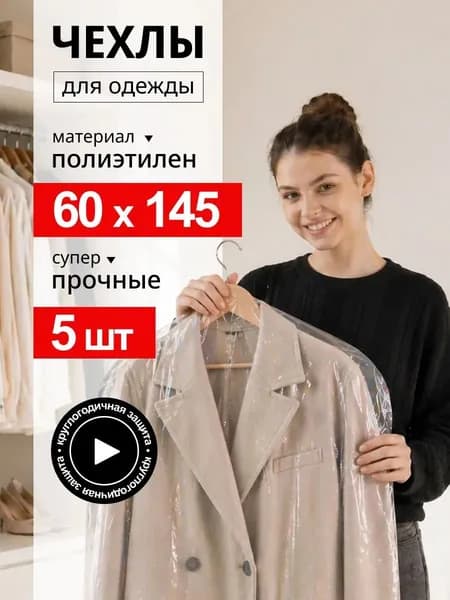 Чехол для одежды 145x60 см, 5 шт