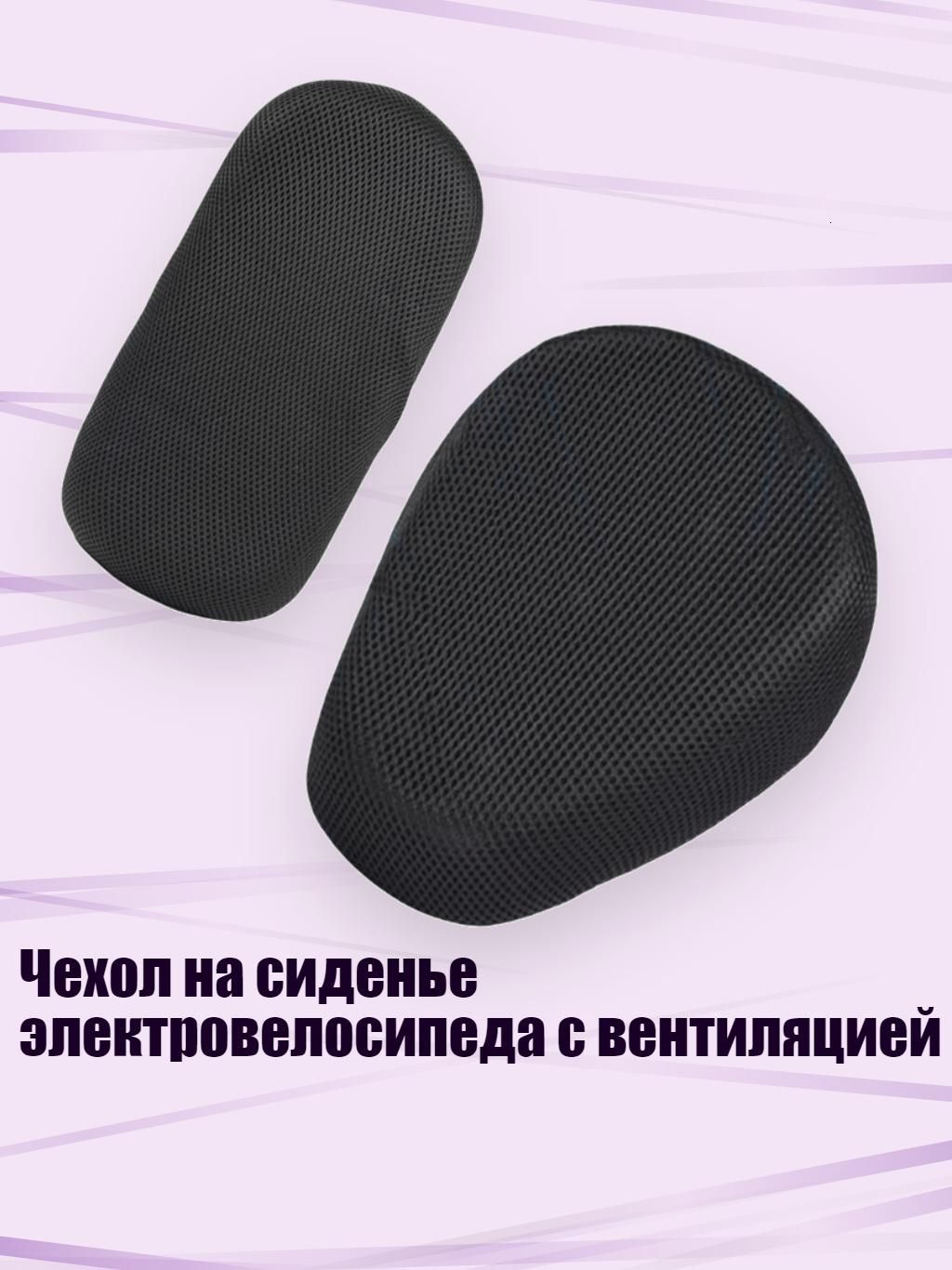 Чехол на сиденье электровелосипеда с вентиляцией