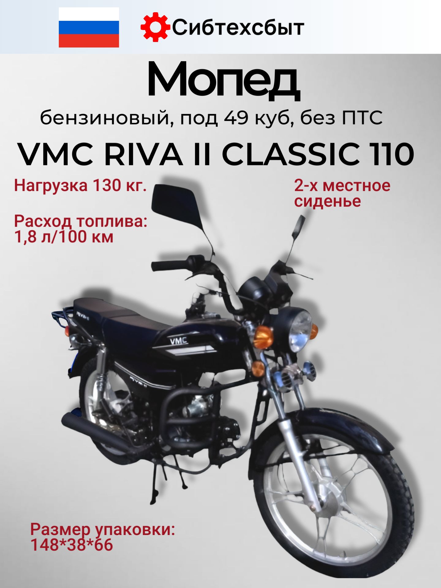 Мопед бензиновый CH1100 VMC RIVA II Classic (без ПТС, по док 49) черный/схож с Альфа
