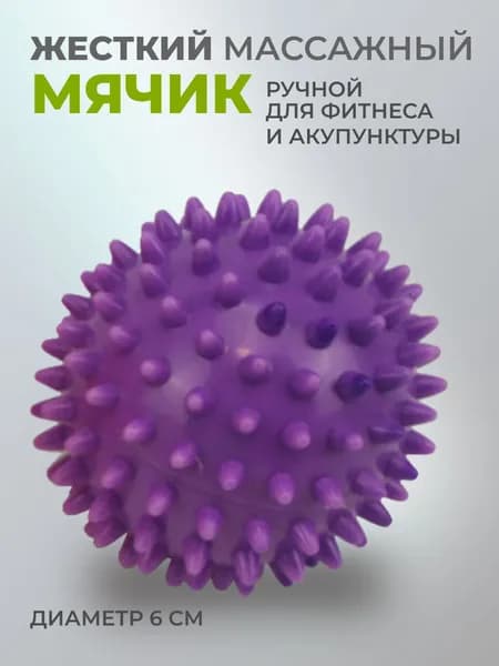 Мяч массажный жесткий 1 шт. диам.6 см для массажа, акупунктуры и упражнений, материал ПВХ, цвет фиолетовый.