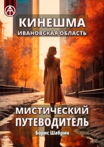 Кинешма. Ивановская область. Мистический путеводитель | Шабрин Борис Борисович | Электронная книга