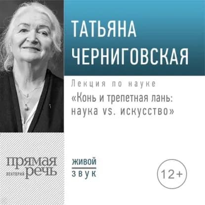 Лекция Конь и трепетная лань: наука vs. искусство | Черниговская Татьяна Владимировна | Электронная аудиокнига