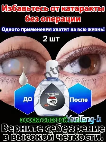 От катаракты и глаукомы, улучшающих зрение, от конъюнктивита.2 шт.