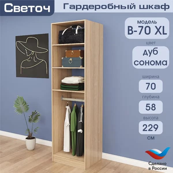 Гардеробный шкаф Светоч В70 XL, ЛДСП, 70х58х229, Дуб Сонома
