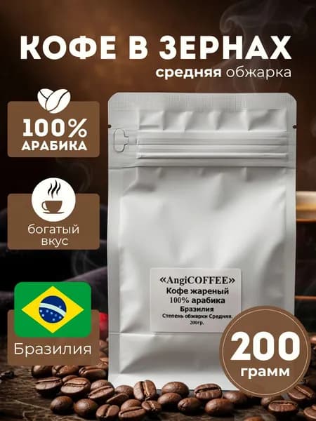 Арабика в зернах бразилия 200гр angicoffee