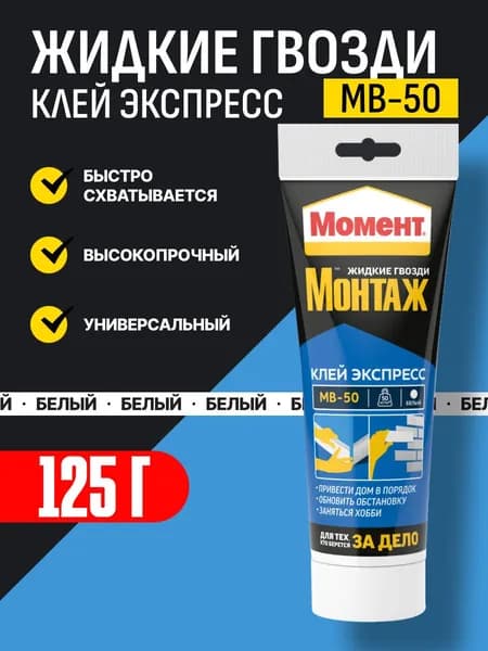 Клей МОМЕНТ Монтаж МВ-50 Экспресс / Жидкие гвозди белый 125 г/ высокопрочный для дерева, металла, панелей, керамики, дсп, гипса, фанеры
