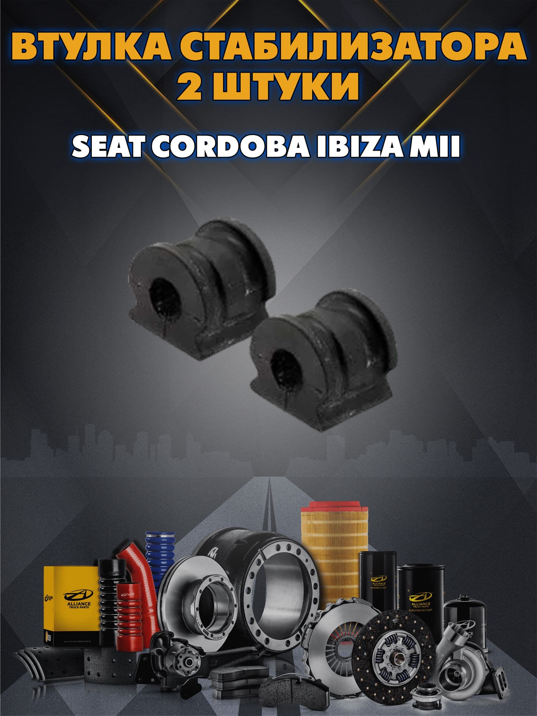 Втулка стабилизатора переднего (16mm) 2 штуки для SEAT Cordoba Ibiza Mii / Сеат Кордоба Ибица Мии / 44110014301, 6Q0411314L, 6Q0411314P