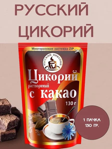 РУССКИЙ ЦИКОРИЙ, Цикорий с добавлением какао, 1 пачка 130 гр.