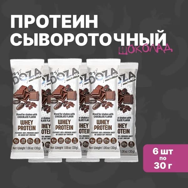 Протеин сывороточный порционный, белковый коктейль ProDOZA, шоколад, 6 паков по 30 г