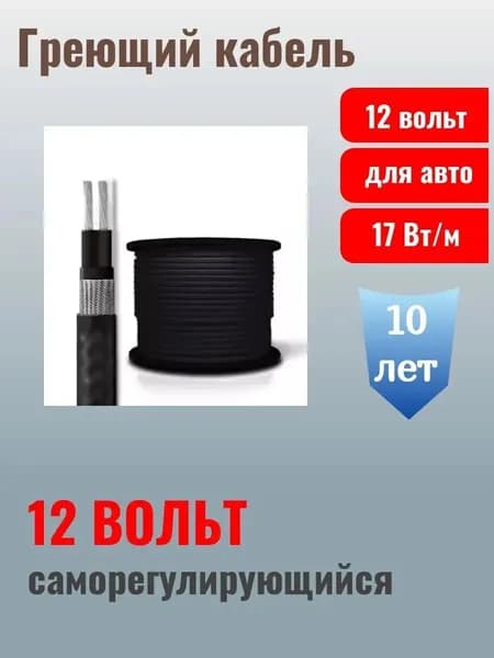 Греющий кабель низковольтный ТЕСЛА 17Вт 12 Вольт (4 метра)