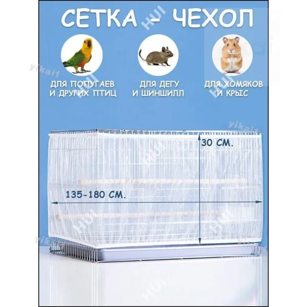 Сетка на клетку для попугаев, птиц, грызунов