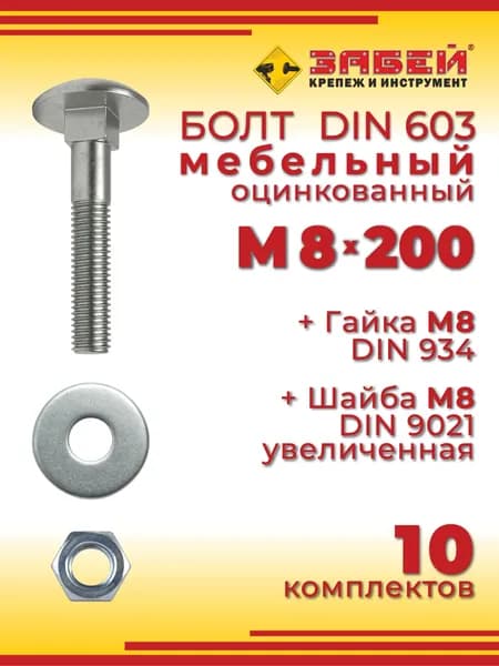 Болт мебельный М8 х 200 мм, DIN 603 оцинкованный + Гайка + Увеличенная шайба, 10 шт