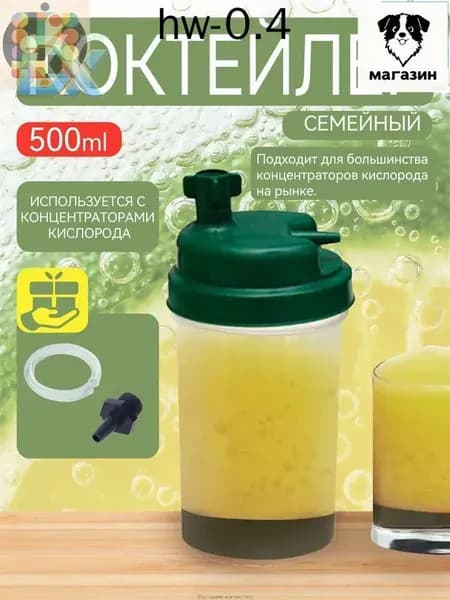 Кислородный коктейлер Семейный, для приготовления коктейлей дома, сосуд кислородный