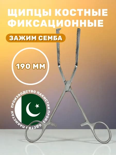 Щипцы костные фиксационные 190 мм, Зажим хирургический для фиксации костной ткани