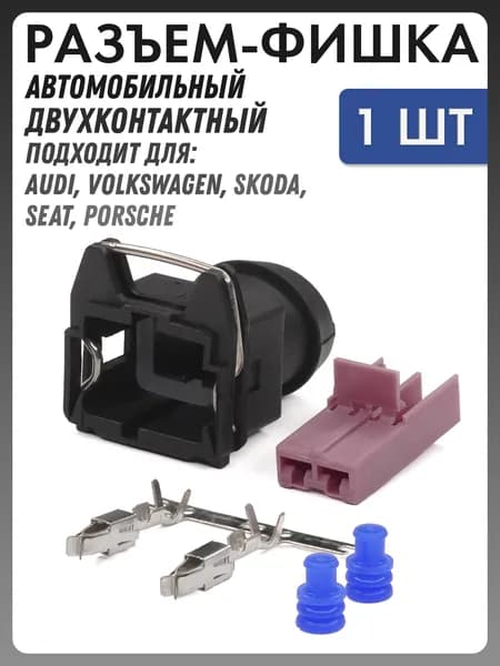 Разъем автомобильный - фишка 2 контакта (2 pin) для VAG Audi, Volkswagen, Skoda, Seat, Porsche 443906232