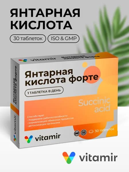 Янтарная кислота ФОРТЕ VITAMIR, антиоксидант для защиты печени, сосудов, нервной системы и иммунитета таблетки №30