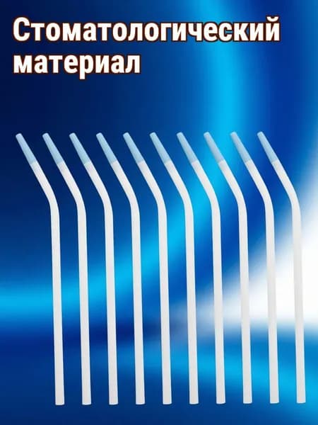 Зубной пластиковый отсасыватель слюны белый, в наборе 10 шт, для ежедневного использования