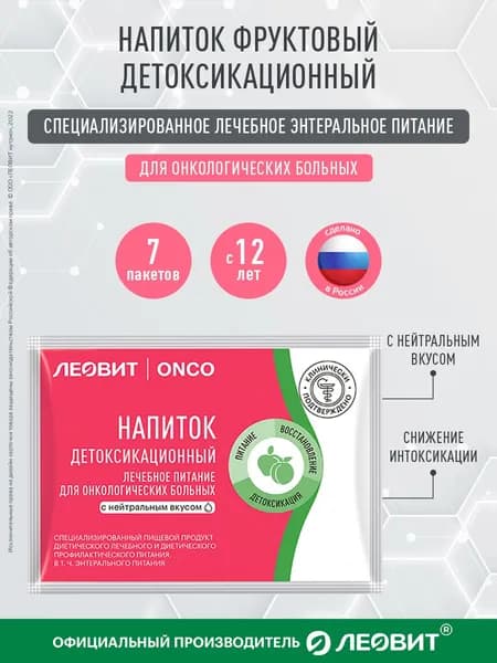Лечебное питание для онкобольных Леовит Onco. Напиток детоксикационный с нейтральным вкусом. Сухая смесь для энтерального питания в пакетиках 7 шт по 20 гр