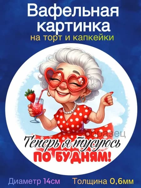 Вафельная картинка "Ура, Пенсия". Сладкая картинка, съедобная печать для декора торта, бенто-торта, украшения пряников и капкейков.