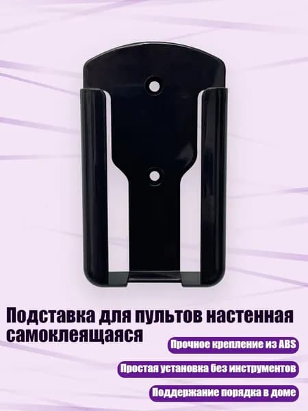 Подставка для пультов настенная самоклеящаяся, Черный - S