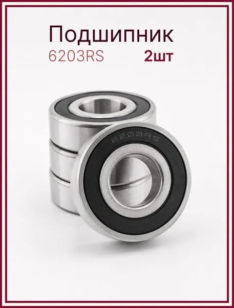 Подшипник 6203-2RS размер 17x40x12 Комплект 2 шт