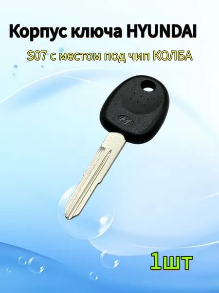 Автомобильные ключиКорпус HYNDAI S07 с местом под чип КОЛБА1шт