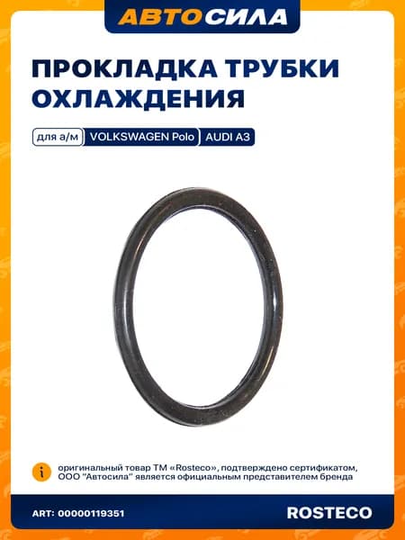 кольцо уплотнительное трубки охлаждения VAG РОСТЕКО силикон в упаковке 03C121666 арт. 20974