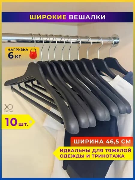 Вешалки для одежды пластиковые широкие набор 10 шт