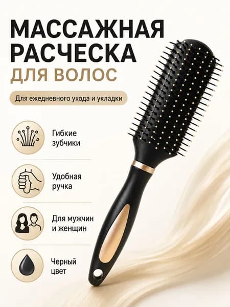 Массажная расческа для сушки волос феном, черная щетка с гибкими зубчиками для укладки