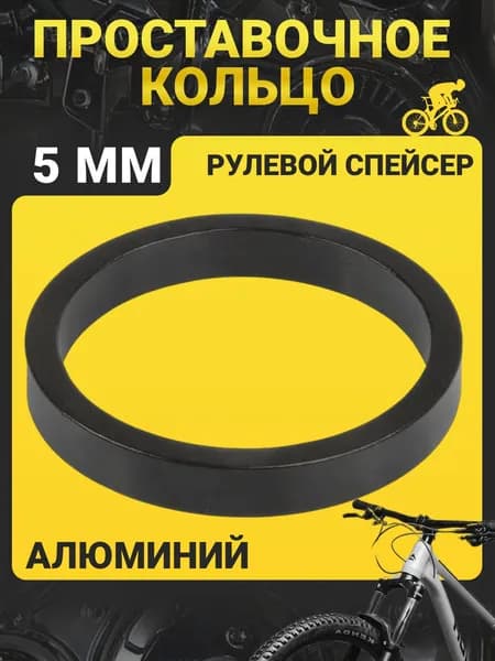 Проставочное кольцо руля велосипеда , ширина 5 мм / Рулевой спейсер / Регулировочное кольцо