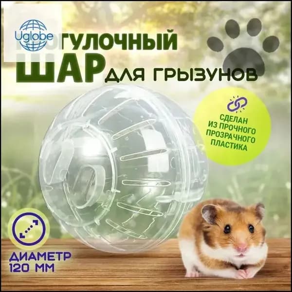 Шар для хомяков прогулочный, для крыс, для грызунов. Диаметр 12 см. Цвет прозрачный- SYQ-09