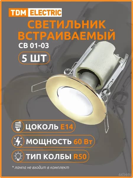 Светильник встраиваемый СВ 01-03 R50 60Вт Е14 бронза TDM (SQ0359-0031) (5 шт)