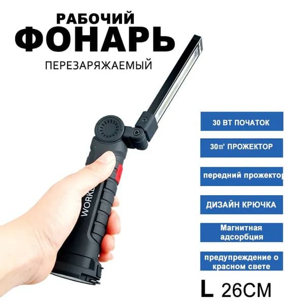 Светильник-Переноска Светодиодный Для Рабочий Строительный,Перезаряжаемый
