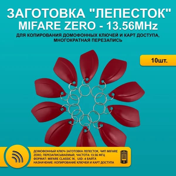 Ключ для домофона MIFARE ZERO Лепесток, красный цвет (10шт), 13,56 МГц, перезаписываемый, для изготовления копий с карт и брелоков стандарта MF 1K, с возможностью перезаписи UID.