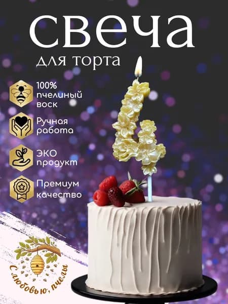 Свеча для торта, цифра 4, *пчелиный воск*