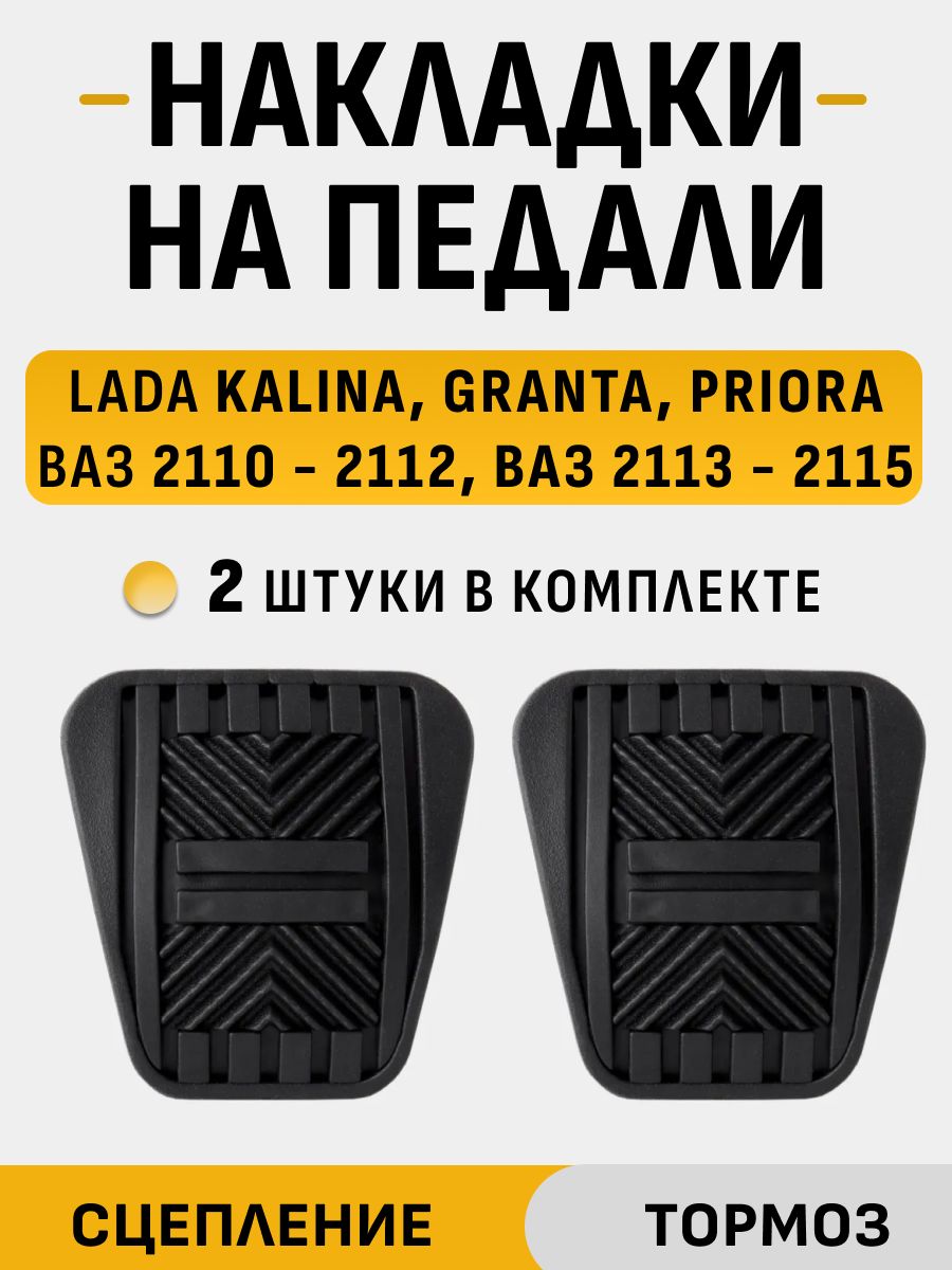 Накладки на педали : тормоз, сцепление совместимо с ВАЗ 2110 - 2115, ВАЗ 2108, калина, гранта, приора
