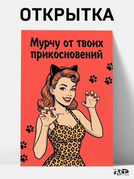 Открытка - Мурчу от твоих прикосновений (10 на 15 см) + крафтовый конверт