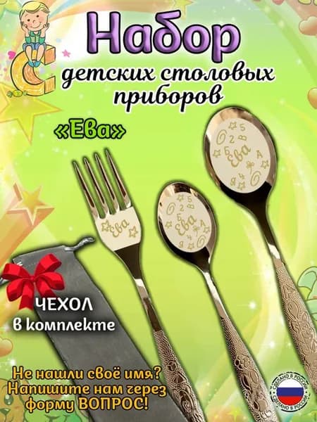 Набор столовых приборов Ева
