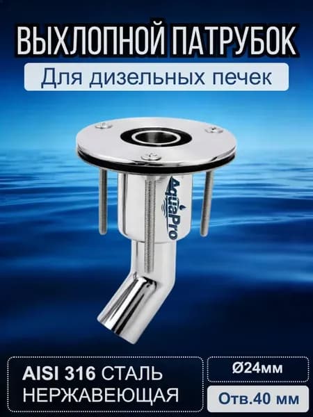 Выхлопной патрубок 24 мм яхта дом на колесах AISI 316